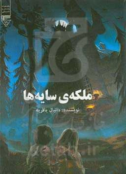 ملکه‌ی سایه‌ها