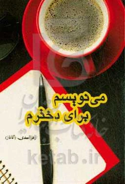 می‌نویسم برای دختری