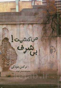 می‌کشمت بی‌شرف!