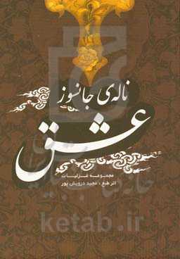 ناله‌ی جانسوز عشق