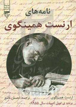 نامه‌های ارنست همینگوی