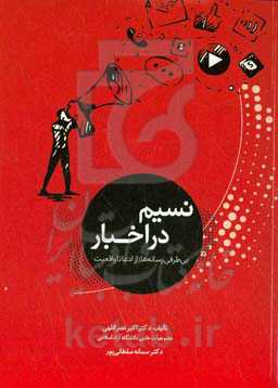 نسیم در اخبار بی‌طرفی رسانه‌ها؛ از ادعا تا واقعیت
