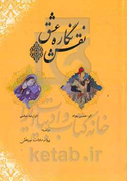 نقش‌نگاره عتیق "مطالعه تطبیقی ویژگی‌های بصری پیکره‌های زنانه در آثار رضا عباسی و حسین بهزاد"