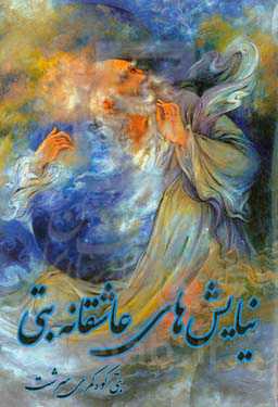 نیایش‌های عاشقانه بتی