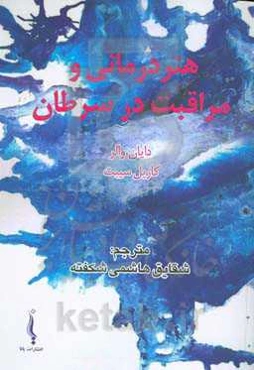 هنردرمانی و مراقبت در سرطان