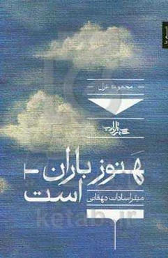 هنوز باران است