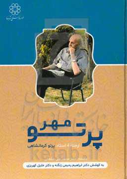 پرتو مهر (ارجنامه استاد پرتوکرمانشاهی)