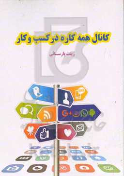 کانال همه‌کاره در کسب و کار