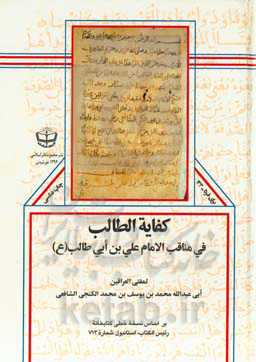 کفایه الطالب فی مناقب الامام علی‌بن‌ابی‌طالب (ع): بر اساس نسخه‌خطی کتابخانه رئیس‌الکتاب، استانبول شماره 713