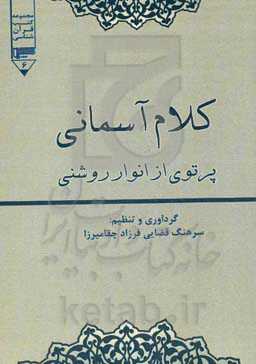 کلام آسمانی: پرتوی از انوار روشنی: آیاتی کاربردی و راهگشا از قرآن کریم به همراه ترجمه فارسی