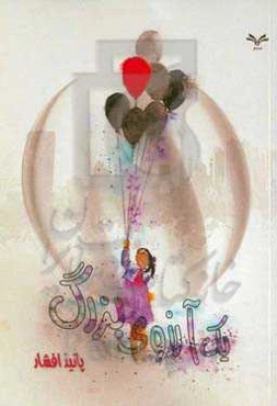 یک آرزوی بزرگ