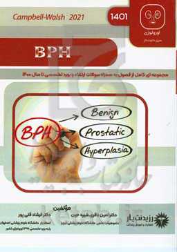 ‏‫BPH:‌ کتاب جامع آمادگی آزمون ارتقاء و بورد ۱۴۰۱