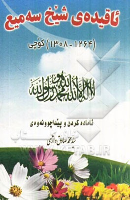 ئاقیده‌ی شیخ سه‌میع (شافیعی)