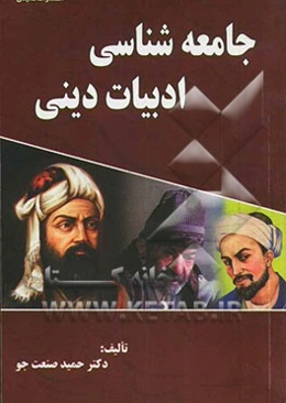 جامعه‌شناسی ادبیات دینی