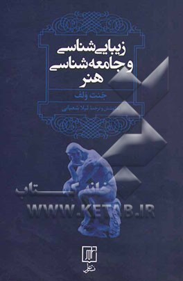 زیبایی‌شناسی و جامعه‌شناسی هنر