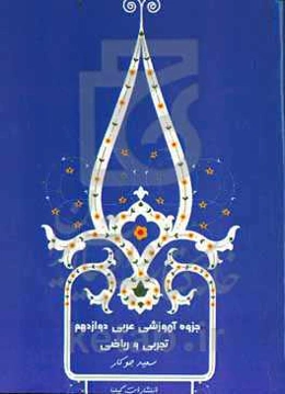 آموزش عربی دوازدهم تجربی و ریاضی: شامل واژگان مهم درس و سوالات آزمون‌های سراسری و احتمالی بر اساس جدیدترین تغییرات کتاب درسی