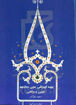 آموزش عربی دوازدهم تجربی و ریاضی: شامل واژگان مهم درس و سوالات آزمون‌های سراسری و احتمالی بر اساس جدیدترین تغییرات کتاب درسی