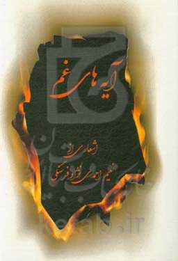 آیه‌های غم