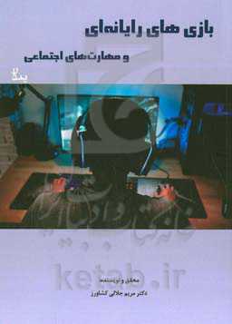 بازی‌های یارانه‌ای و مهارت‌های اجتماعی: بازی‌های رایانه‌ای و مهارت‌های اجتماعی، اضطراب و پیشرفت تحصیلی