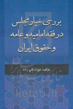 بررسی خیار مجلس در فقه امامیه و عامه و حقوق ایران