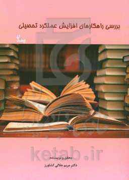 بررسی راهکارهای افزایش عملکرد تحصیلی (تبیین عملکرد تحصیلی براساس جو روانی - اجتماعی کلاس درس و فضای ارتباطی - عاطفی خانواده با میانچی‌گری سازگاری تحصی