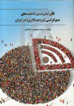 تاثیر اینترنت بر شاخصه‌های دموکراسی (مردم‌سالاری) در ایران