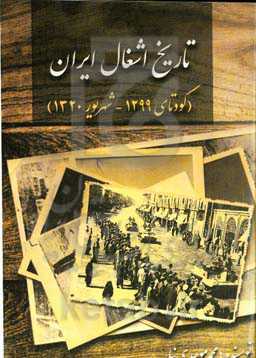 تاریخ اشغال ایران (کودتای ۱۲۹۹ - شهریور ۱۳۲۰)