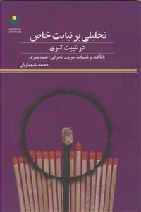 تحلیلی بر نیابت خاص در غیبت کبری با تاکید بر شبهات جریان انحرافی احمد بصری