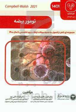 تومور بیضه: خلاصه درس به‌همراه مجموعه سوالات آزمون ارتقاء و بورد با پاسخ تشریحی اورولوژی تا سال 1400: Campbell-walsh-wein urology