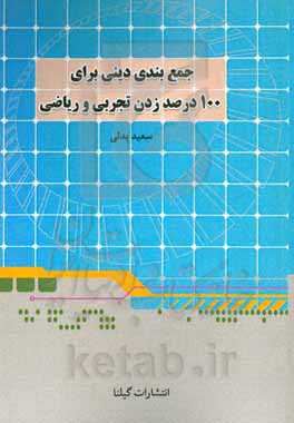 جمع‌بندی دینی برای 100 درصد زدن رشته تجربی و ریاضی