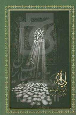 دل‌آرام (شرح مونس‌العشاق سهروردی)