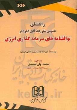 راهنمای عمومی مقررات قابل اجرا در توافقنامه‌های سرمایه‌گذاری انرژی