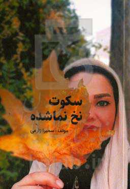 سکوت نخ نما شده