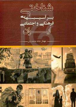 شناختی بر آسیبهای فرهنگی و اجتماعی ایران