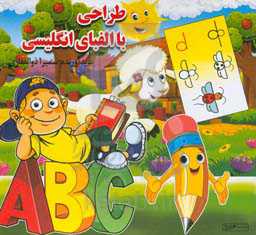 طراحی با الفبای انگلیسی