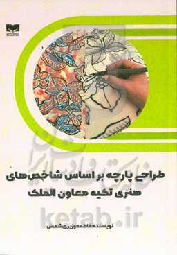 طراحی پارچه بر اساس شاخص‌های هنری تکیه معاون‌الملک