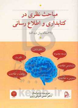 مباحث نظری در کتابداری و اطلاع‌رسانی (39 مقاله بیان دیدگاه)