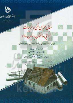 مبانی طراحی فنی و جزئیات اجرایی ساختمان به زبان ساده (برای دانشجویان رشته معماری و ساختمان)