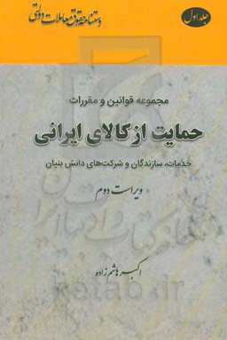 مجموعه قوانین و مقررات حمایت از کالای ایرانی: خدمات، سازندگان و شرکت‌های دانش‌بنیان