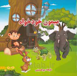 میمون خودخواه