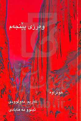 وه‌رزی پینجه‌م: کومه‌له شیعر