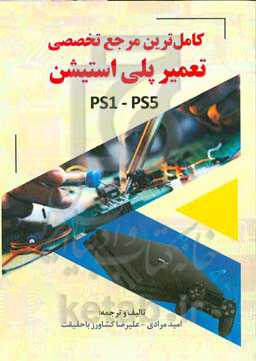 کامل‌ترین مرجع تخصصی تعمیر پلی‌استیشن (PS1 - PS5)