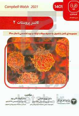 کانسر پروستات: خلاصه درس به همراه مجموعه سوالات آزمون ارتقاء و بورد با پاسخ تشریحی تا بورد ۱۴۰۰