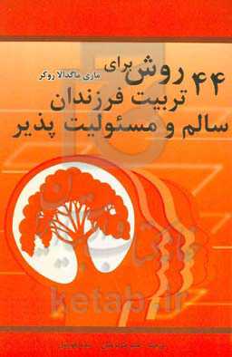 44 روش برای تربیت فرزندان سالم و مسئولیت‌پذیر