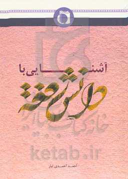 آشنایی با دانش فقه