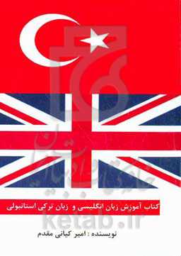 آموزش زبان انگلیسی و ترکی استانبولی
