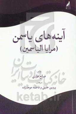 آینه‌های یاسمن