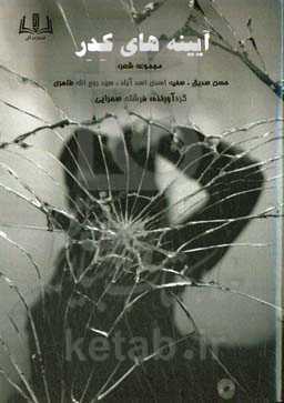 آیینه‌های کدر