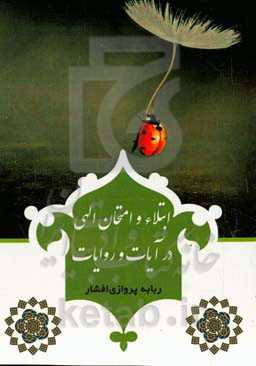 ابتلاء و امتحان الهی در آیات و روایات