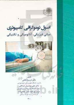 اصول توموگرافی کامپیوتری: مبانی فیزیکی، آناتومیکی و تکنیکی